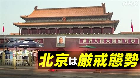 天安門|中国 天安門事件35年 北京は厳戒態勢 追悼や抗議活動。